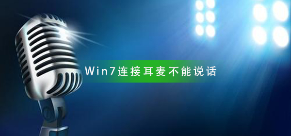 Win7系统连接耳麦不能说话怎么办