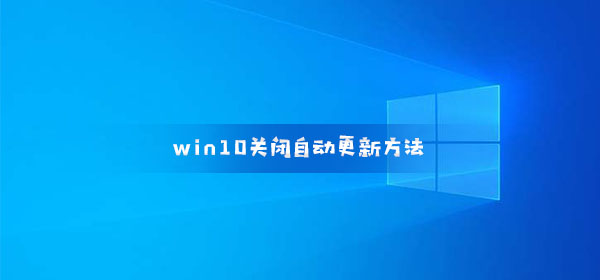 禁用Windows 10自动更新的步骤