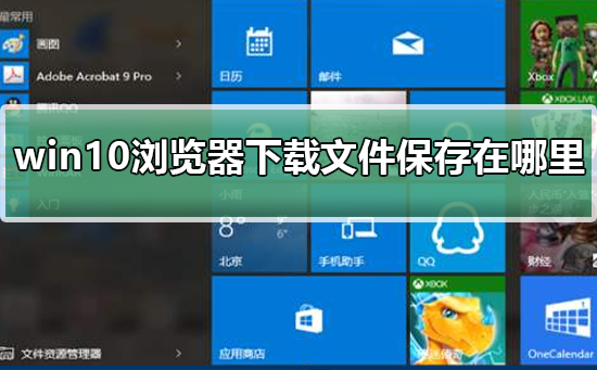 win10浏览器下载文件保存在哪里