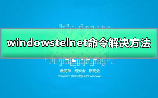 telnet不是内部或外部命令windows