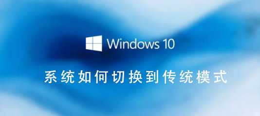 Win10操作系统如何回到经典桌面