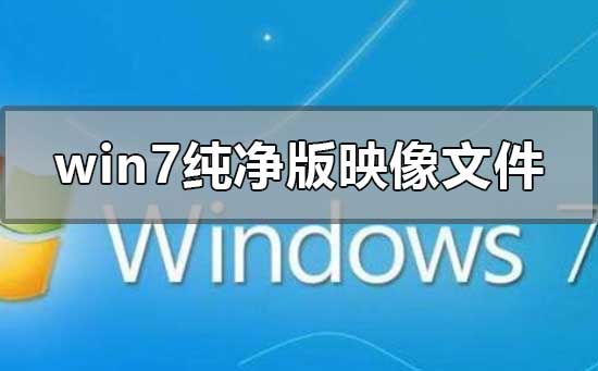 win7纯净版iso怎么安装