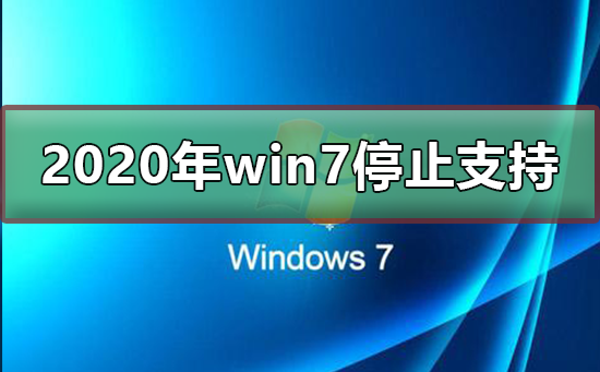 2020年win7停止支持