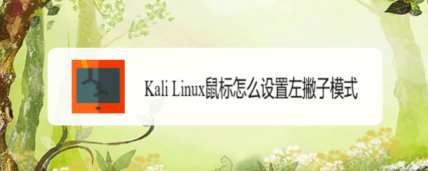 Kali Linux鼠标怎么设置左撇子模式? Linux鼠标左手操作的选择方法