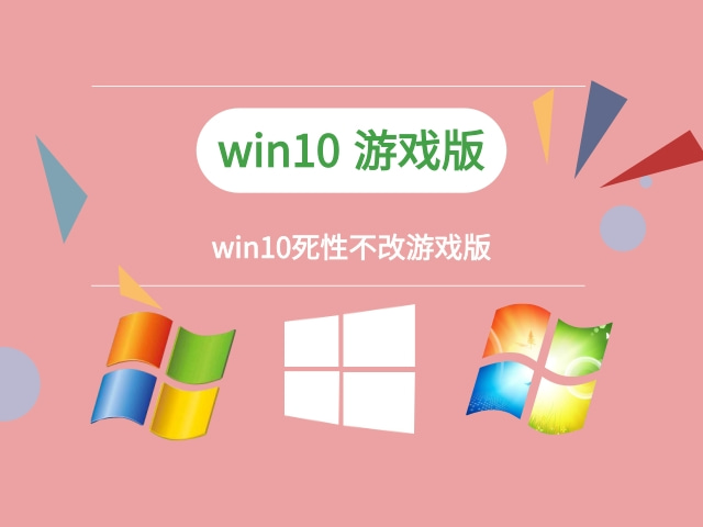 win10稳定版本推荐