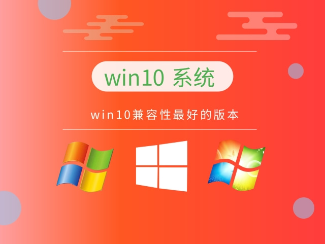 win10稳定版本推荐