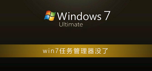 如何解决Win7任务管理器丢失的问题