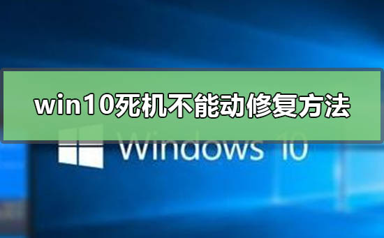 windows10死机怎么办