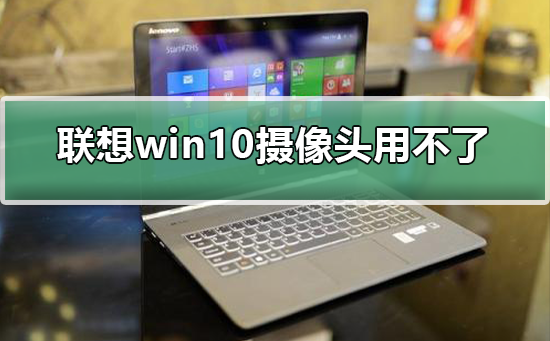 联想win10摄像头用不了