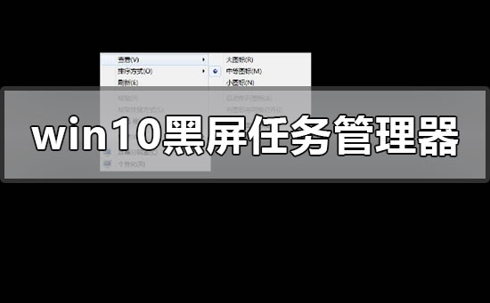 windows10黑屏系统调不出任务管理器怎么办