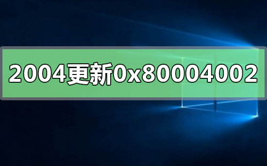 解决win10版本2004更新失败0x80004002的方法