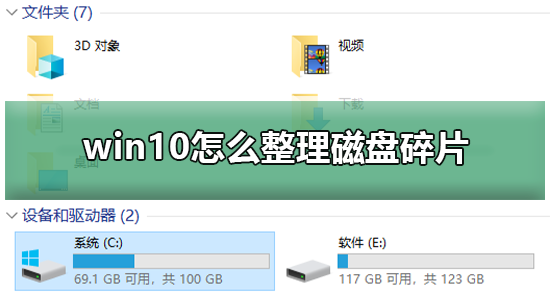 win10怎么整理磁盘碎片