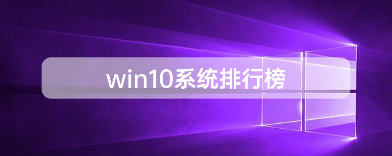 最受欢迎的Win10系统排名