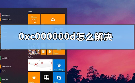 0xc000000d怎么解决