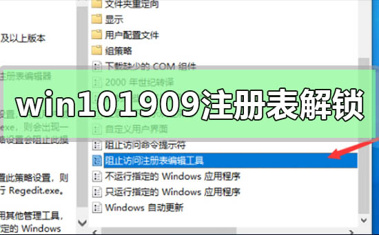 解锁Win10版本1909注册表的教程