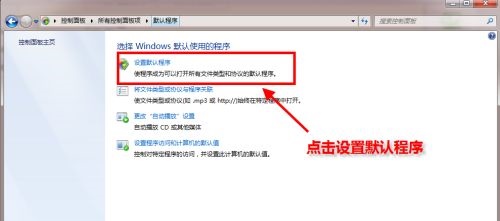 win7默认浏览器更改教程