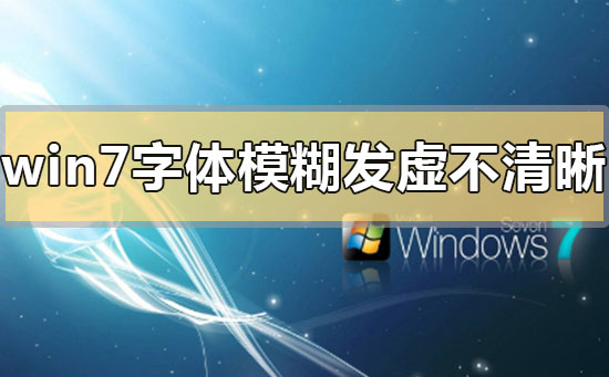 win7字体模糊发虚不清晰怎么解决