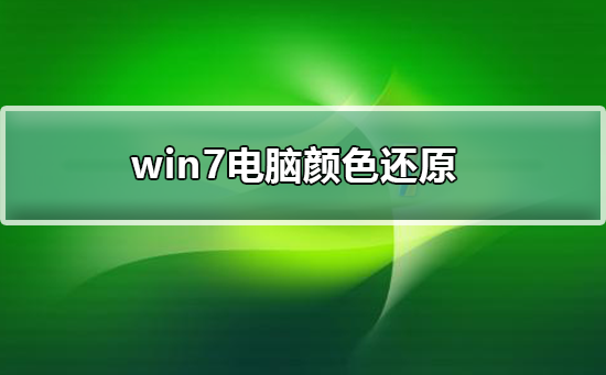 win7电脑颜色怎么还原