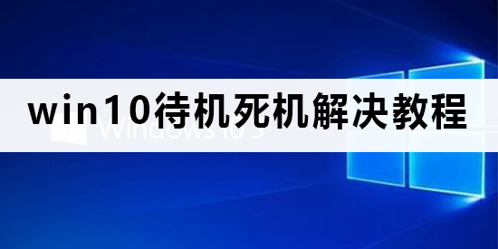 如何解决Windows 10待机死机问题