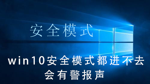 win10安全模式都进不去会有警报声