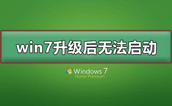 win7系统升级后无法启动