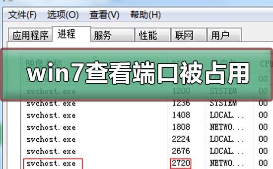 win7如何查看端口被谁占用