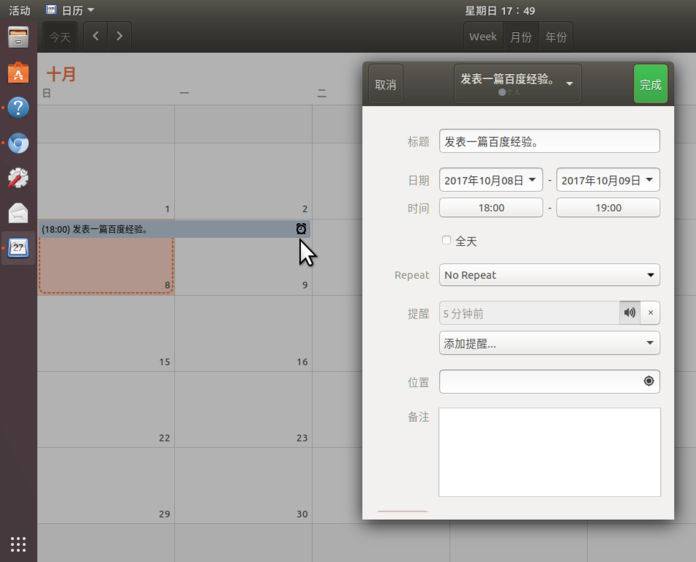 Ubuntu17.10怎么添加日历事项? Ubuntu添加行程提醒的教程