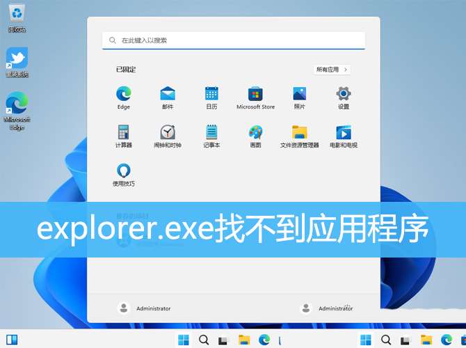 电脑找不到应用程序怎么解决? win11explorer.exe找不到应用程序解决办法