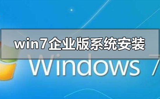 Win7企业版系统的安装方法如何进行