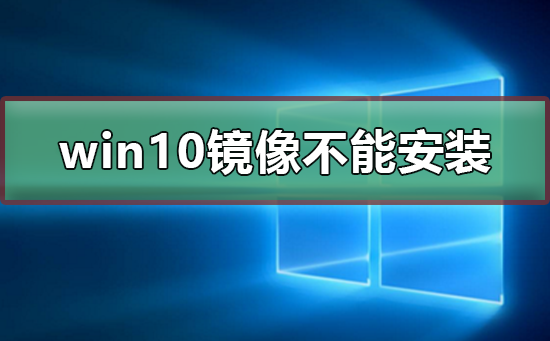 win10镜像文件不能安装