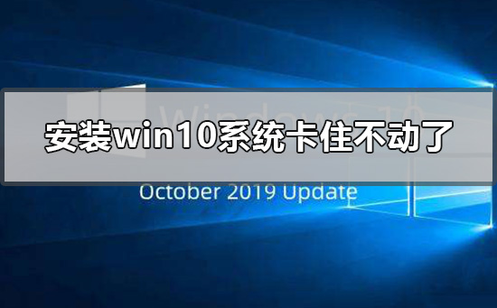 安装win10系统卡住不动了怎么办