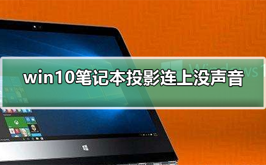 如何解决win10笔记本连接投影仍然没有声音的问题