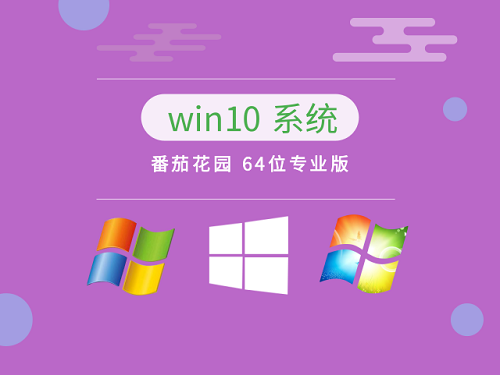 番茄花园win10ghost系统在哪下载