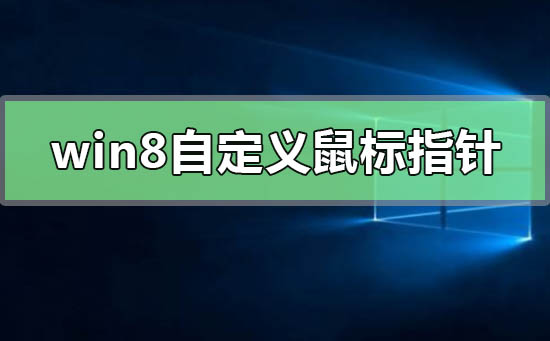 如何在Windows 8中自定义和更改鼠标指针