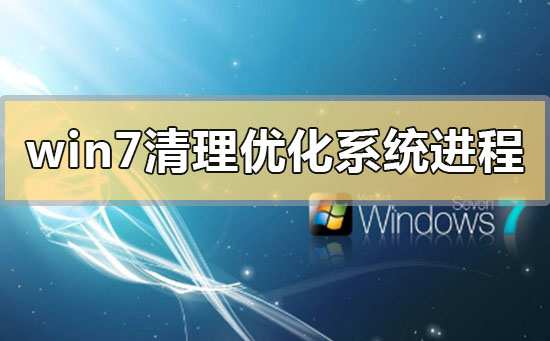 win7系统清理优化系统进程占用