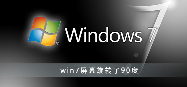 如何解决win7屏幕旋转90度的问题