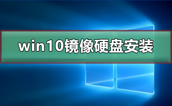 win10镜像如何硬盘安装