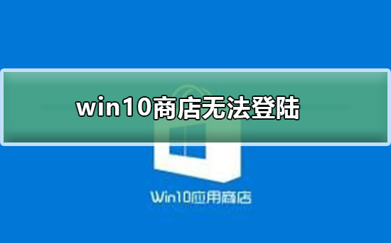 无法登录win10商店