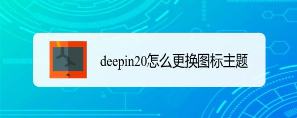 deepin20桌面图标样式怎么修改? deepin更换图标主题的技巧