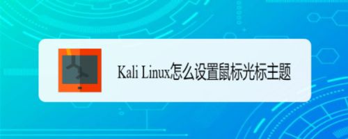 如何更改Kali Linux的鼠标光标主题