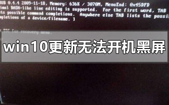 windows10更新后无法开机黑屏怎么办