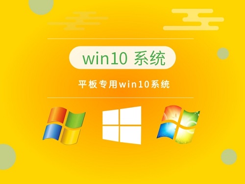 平板专用win10系统在哪下载