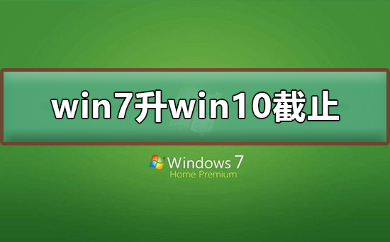 免费升级到Win10的截止日期