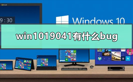 win1019041有什么bug