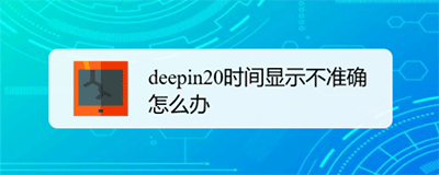 调整deepin20的时间显示精准性方法