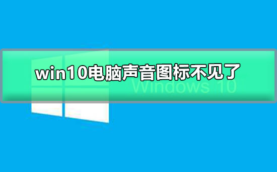 win10电脑声音图标不见了怎么办