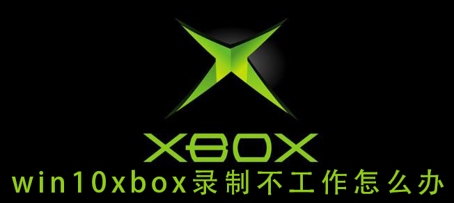 如何解决win10xbox录制功能无效的问题