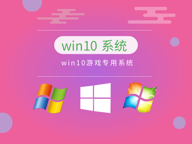 win10最稳定流畅的版本