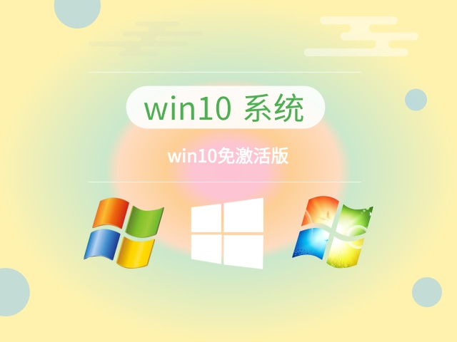 win10最稳定流畅的版本