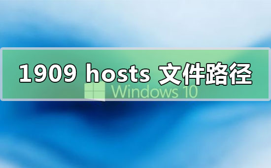 win10版本1909hosts文件路径位置在哪